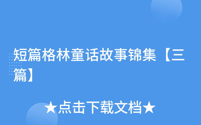 短篇格林童话故事锦集【三篇】