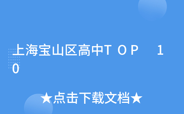 上海宝山区高中TOP 10
