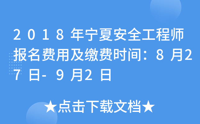 2018年宁夏安全工程师报名费用及缴费时间：8月27日-9月2日