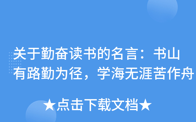 关于勤奋读书的名言：书山有路勤为径，开云kaiyun(中国)海无涯苦作舟