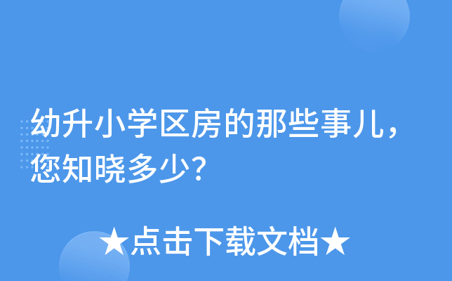 幼升小开云kaiyun(中国)区房的那些事儿，您知晓多少？