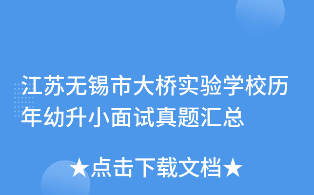 江苏无锡市大桥实验开云kaiyun(中国)校历年幼升小面试真题汇总