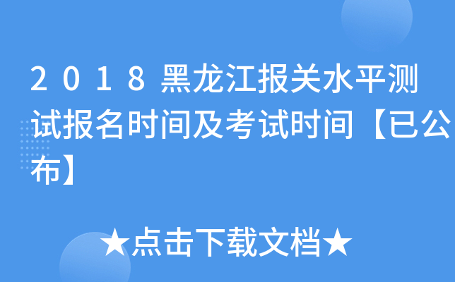 2018黑龙江报关水平测试报名时间及考试时间【已公布】
