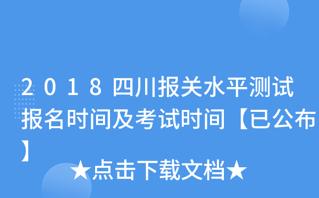 2018四川报关水平测试报名时间及考试时间【已公布】