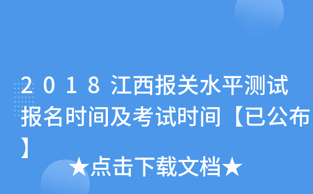 2018江西报关水平测试报名时间及考试时间【已公布】