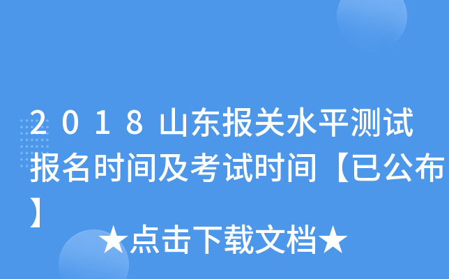 2018山东报关水平测试报名时间及考试时间【已公布】