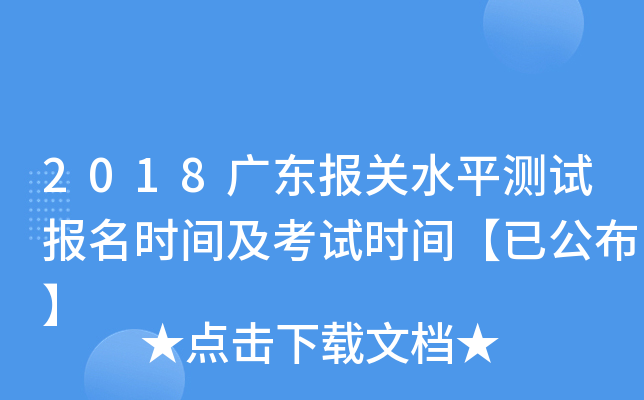 2018广东报关水平测试报名时间及考试时间【已公布】