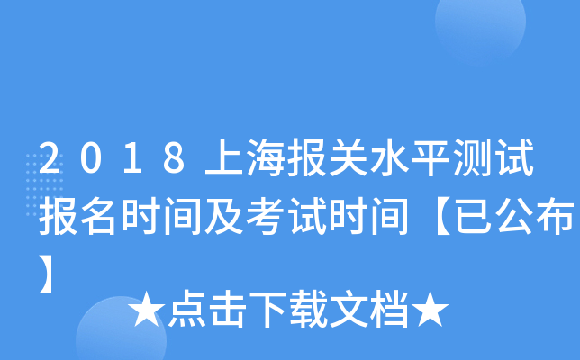 2018上海报关水平测试报名时间及考试时间【已公布】