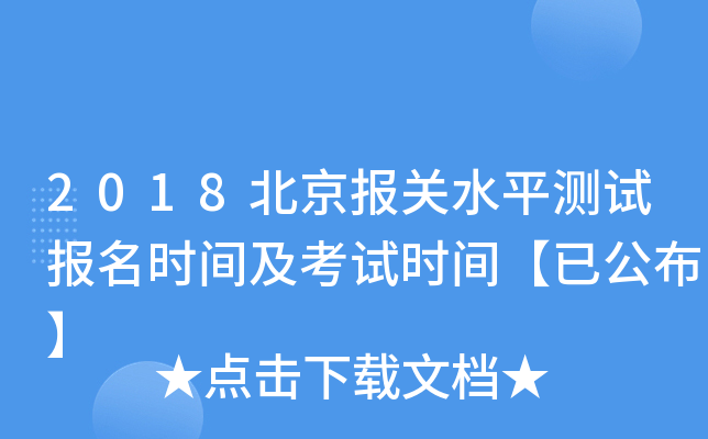 2018北京报关水平测试报名时间及考试时间【已公布】