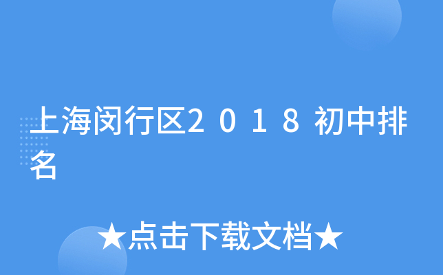 上海闵行区2018初中排名