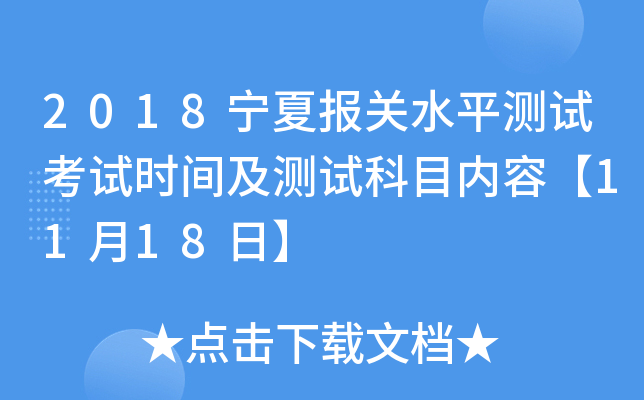 2018宁夏报关水平测试考试时间及测试科目内容【11月18日】