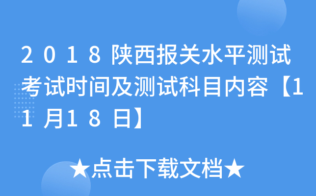 2018陕西报关水平测试考试时间及测试科目内容【11月18日】