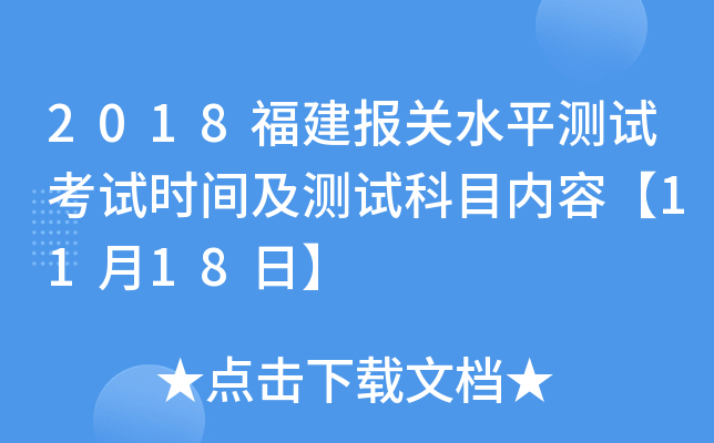 2018福建报关水平测试考试时间及测试科目内容【11月18日】