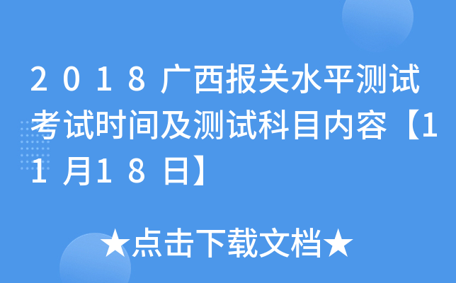 2018广西报关水平测试考试时间及测试科目内容【11月18日】