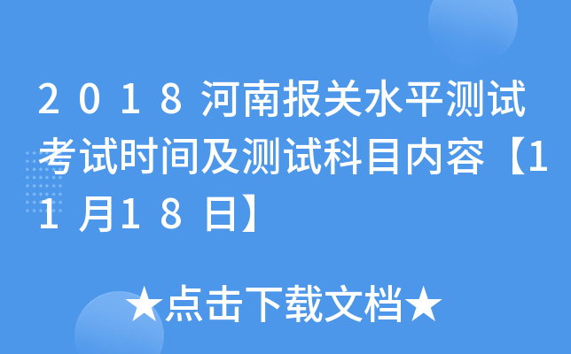 2018河南报关水平测试考试时间及测试科目内容【11月18日】