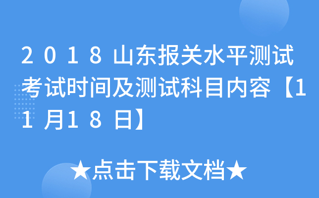 2018山东报关水平测试考试时间及测试科目内容【11月18日】