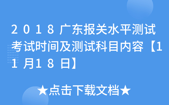 2018广东报关水平测试考试时间及测试科目内容【11月18日】