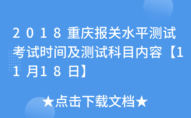 2018重庆报关水平测试考试时间及测试科目内容【11月18日】