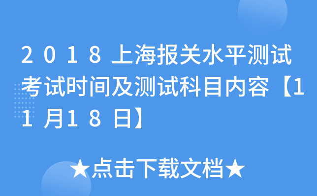 2018上海报关水平测试考试时间及测试科目内容【11月18日】