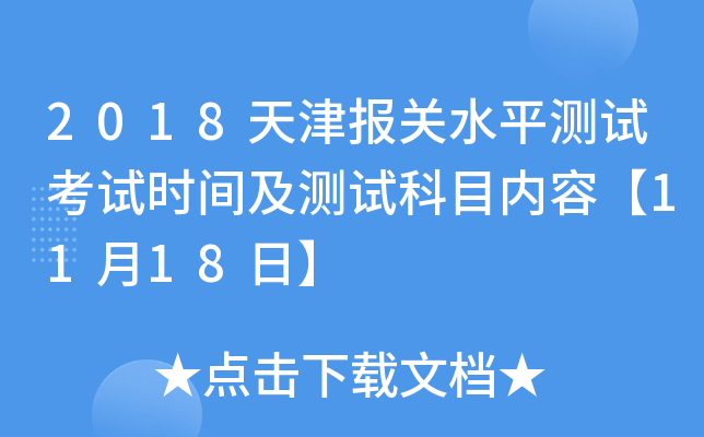 2018天津报关水平测试考试时间及测试科目内容【11月18日】