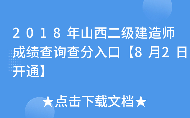 2018年山西二级建造师成绩查询查分入口【8月2日开通】