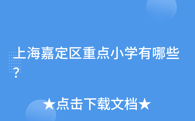 上海嘉定区重点小开云kaiyun(中国)有哪些？