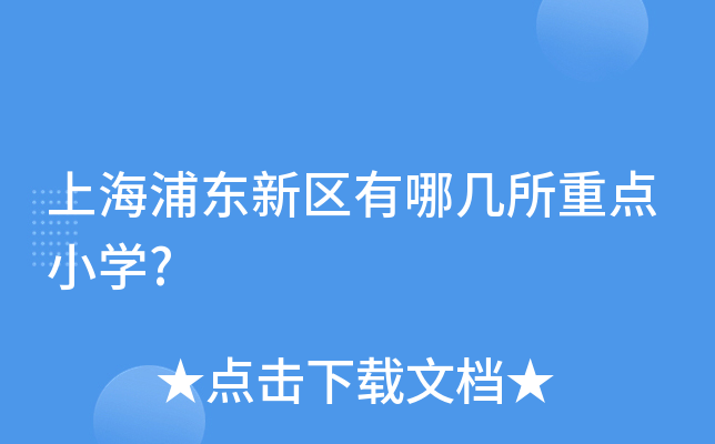 上海浦东新区有哪几所重点小开云kaiyun(中国)?