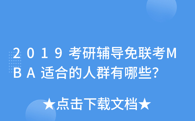 2019考研辅导免联考MBA适合的人群有哪些？