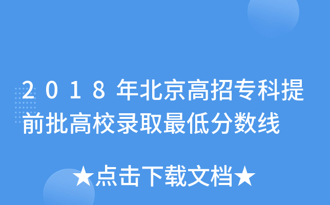2018年北京高招专科提前批高校录取最低分数线