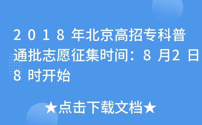 2018年北京高招专科普通批志愿征集时间：8月2日8时开始