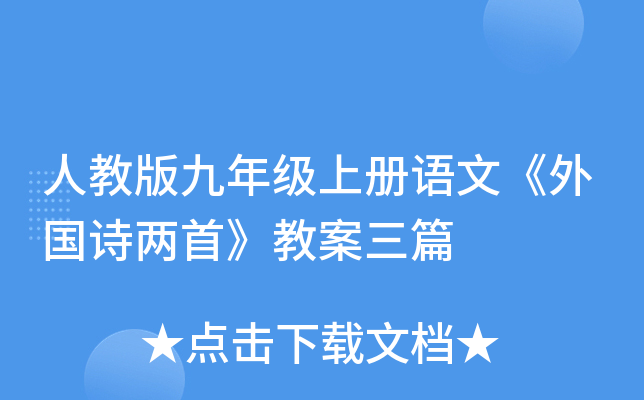 人教版九年级上册语文《外国诗两首》教案三篇