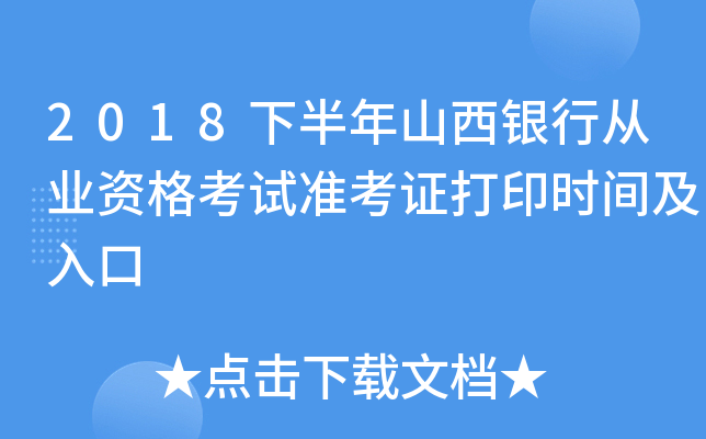 2018下半年山西银行从业资格考试准考证打印时间及入口