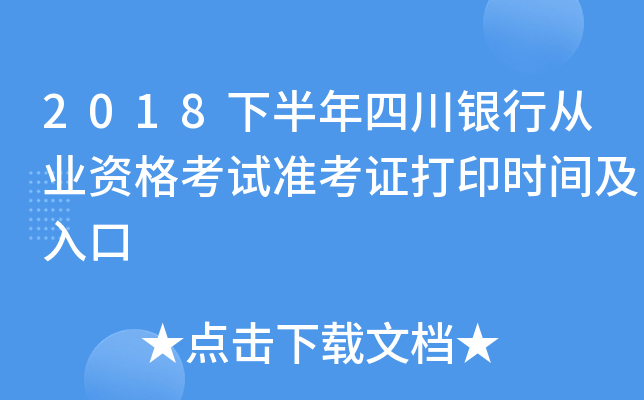 2018下半年四川银行从业资格考试准考证打印时间及入口