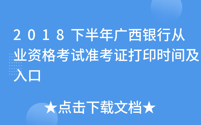 2018下半年广西银行从业资格考试准考证打印时间及入口