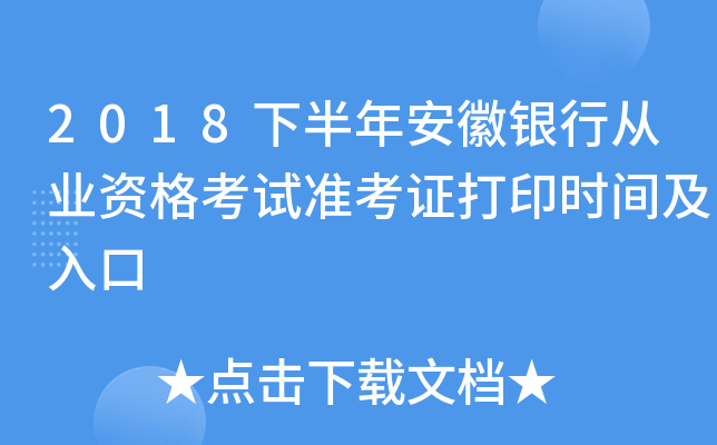 2018下半年安徽银行从业资格考试准考证打印时间及入口