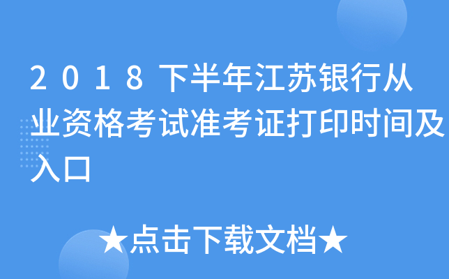 2018下半年江苏银行从业资格考试准考证打印时间及入口