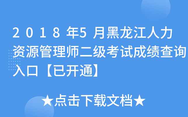 2018年5月黑龙江人力资源管理师二级考试成绩查询入口【已开通】