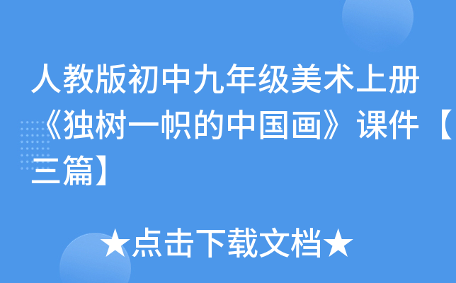 人教版初中九年级美术上册《独树一帜的中国画》课件【三篇】