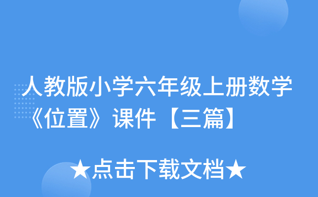 人教版小开云kaiyun(中国)六年级上册数开云kaiyun(中国)《位置》课件【三篇】