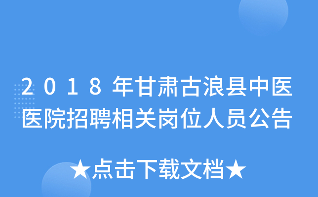 2018年甘肃古浪县中医医院招聘相关岗位人员公告