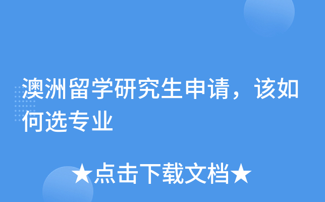 澳洲留开云kaiyun(中国)研究生申请，该如何选专业