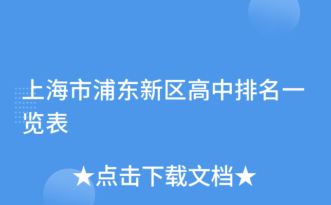 上海市浦东新区高中排名一览表