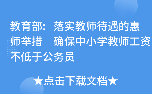 教育部:落实教师待遇的惠师举措 确保中小开云kaiyun(中国)教师工资不低于公务员
