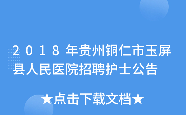 2018年贵州铜仁市玉屏县人民医院招聘护士公告