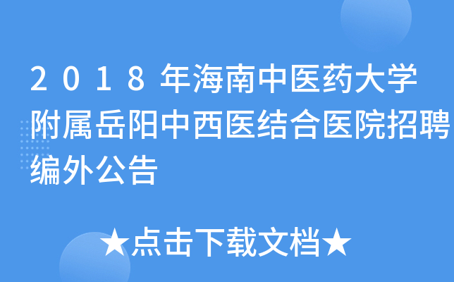 2018年海南中医药大学附属岳阳中西医结合医院招聘编外公告