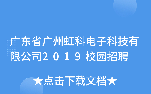广东省广州虹科电子科技有限公司2019校园招聘