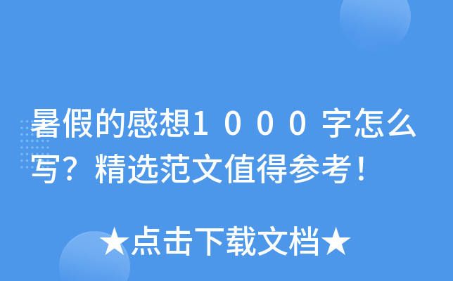 暑假的感想1000字怎么写？精选范文值得参考！
