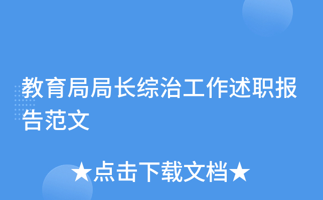 教育局局长综治工作述职报告范文