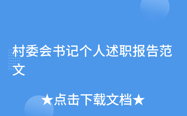 村委会书记个人述职报告范文