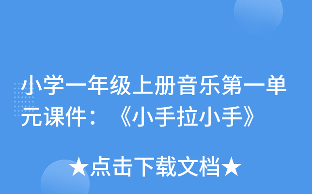 小开云kaiyun(中国)一年级上册音乐第一单元课件：《小手拉小手》